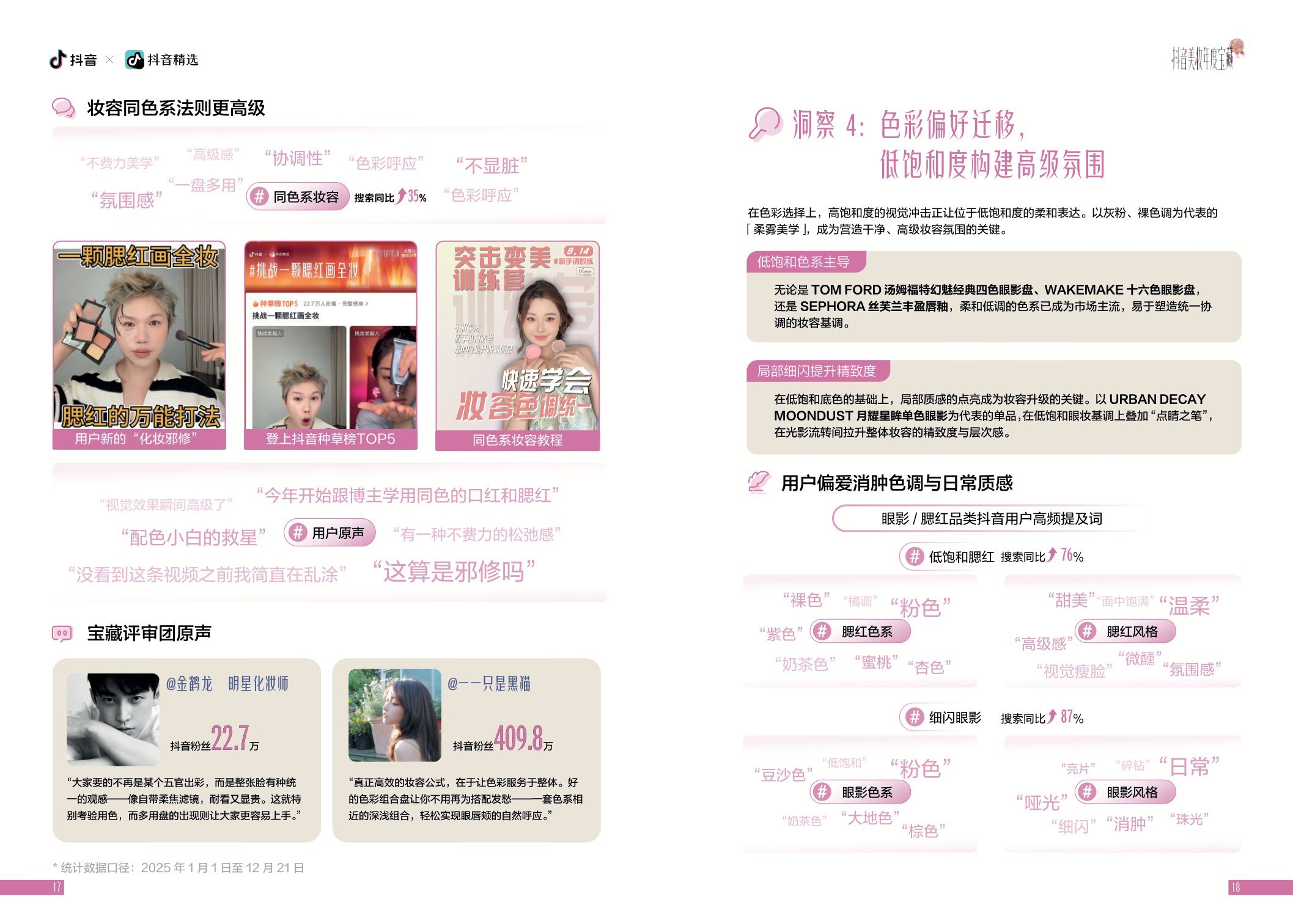 2025年抖音美妆年度宝藏白皮书-抖音.pdf