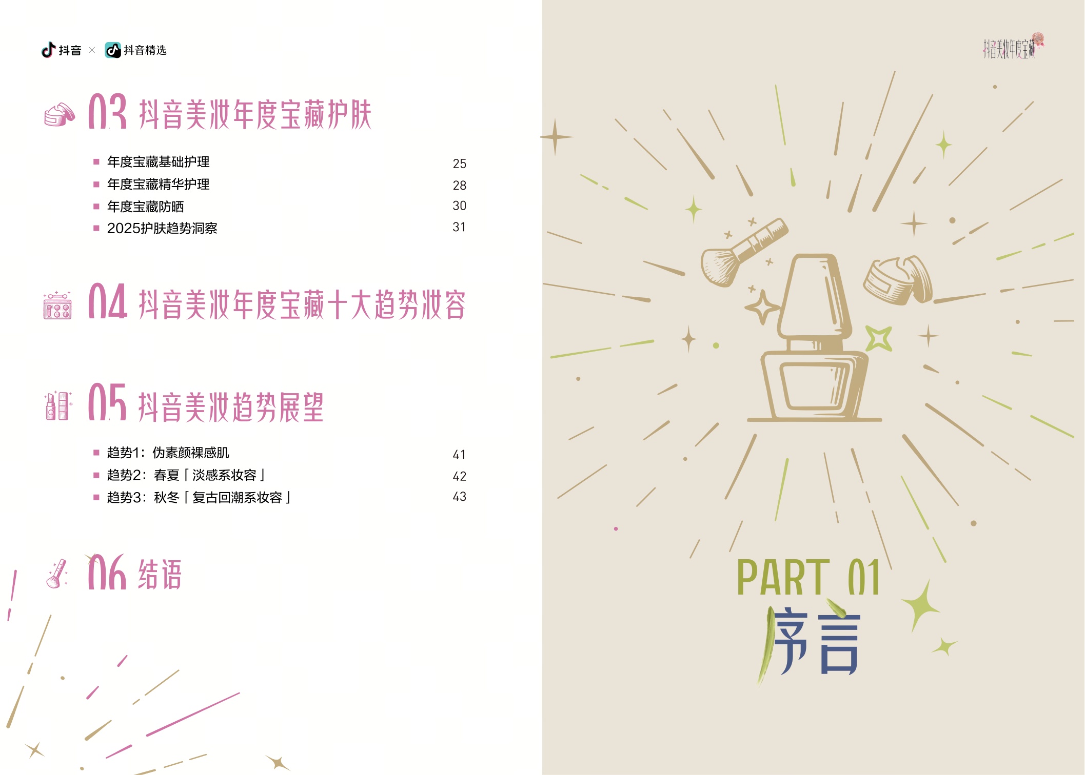 2025年抖音美妆年度宝藏白皮书-抖音.pdf
