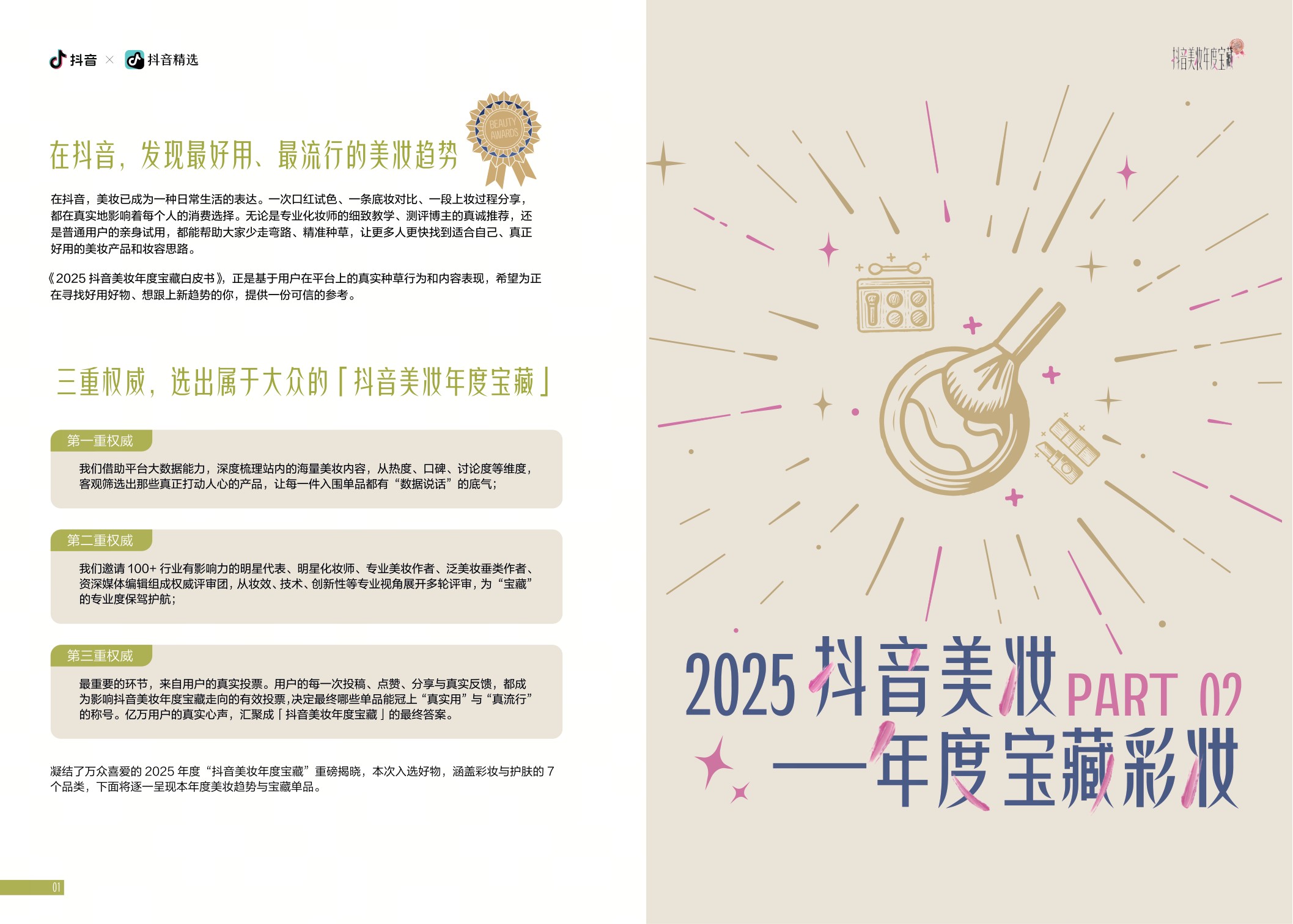 2025年抖音美妆年度宝藏白皮书-抖音.pdf