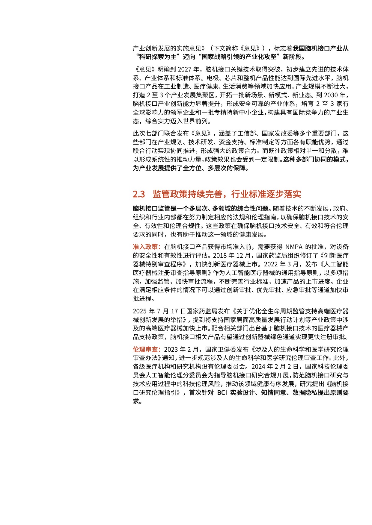 2025年脑机接口行业发展现状、支持政策、临床情况及行业进展分析报告.pdf