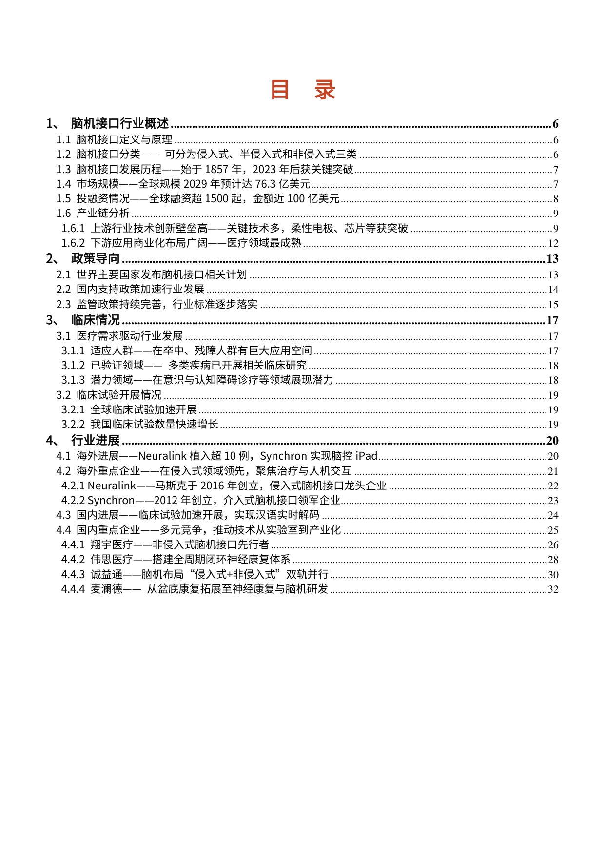 2025年脑机接口行业发展现状、支持政策、临床情况及行业进展分析报告.pdf