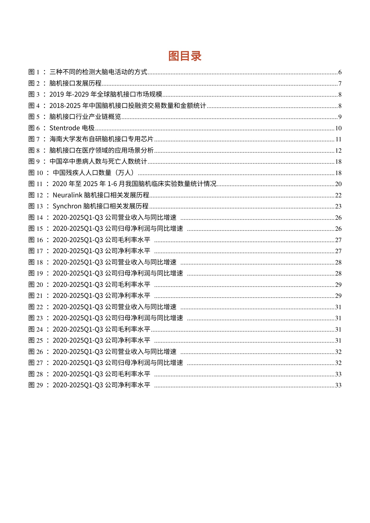 2025年脑机接口行业发展现状、支持政策、临床情况及行业进展分析报告.pdf