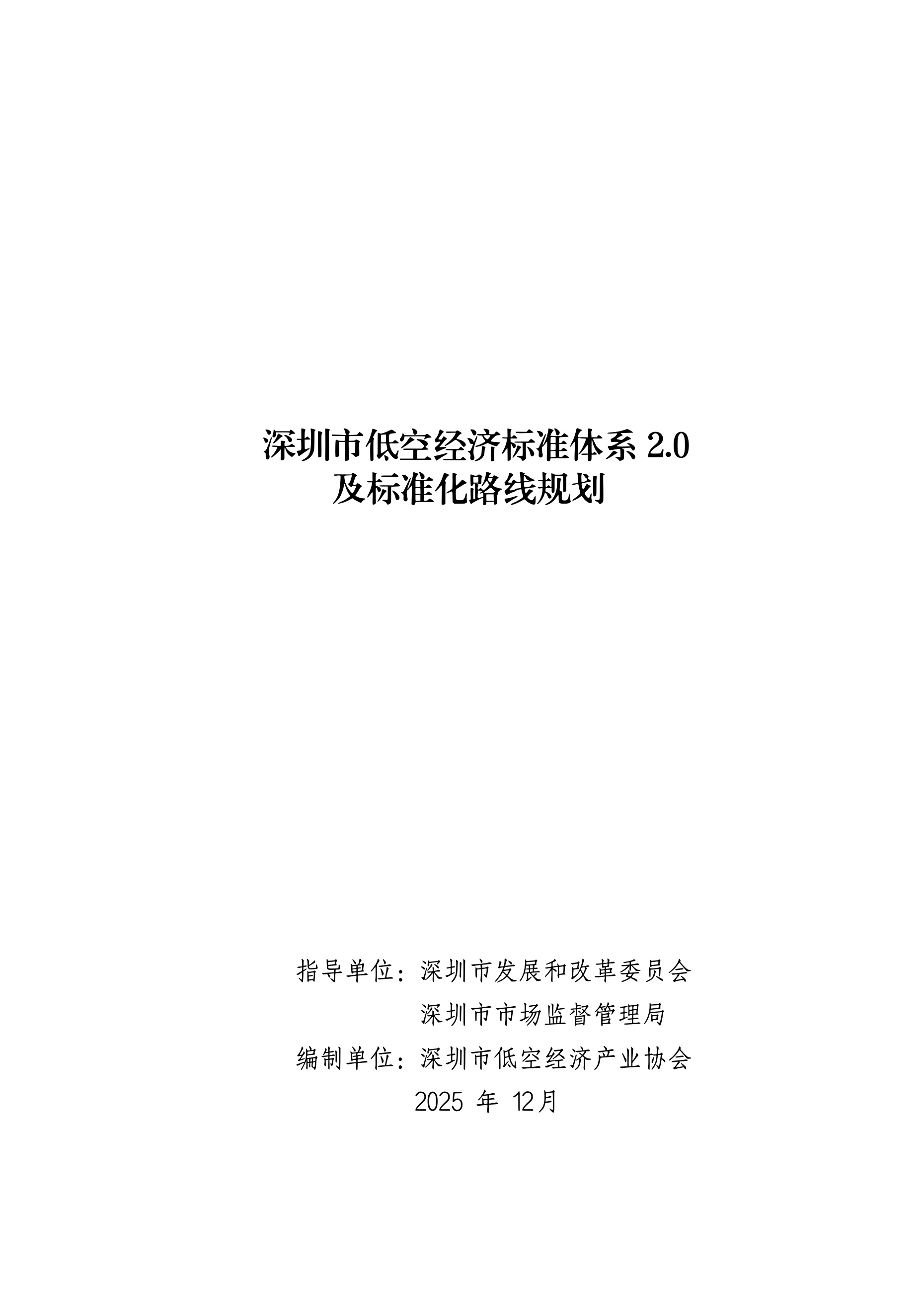 2025年深圳市低空经济标准体系2.0及标准化路线规划-深圳市市场监管局.pdf