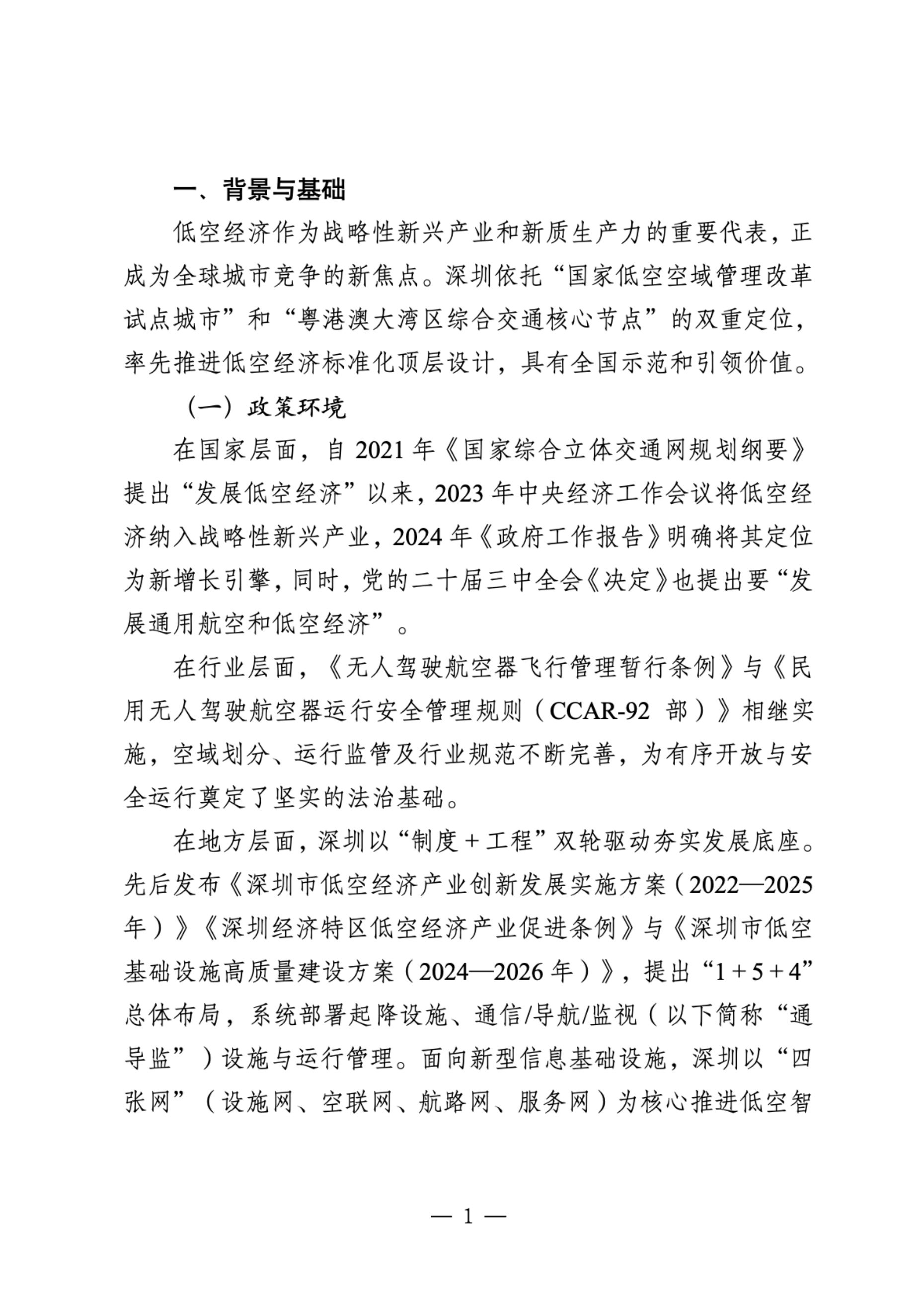 2025年深圳市低空经济标准体系2.0及标准化路线规划-深圳市市场监管局.pdf