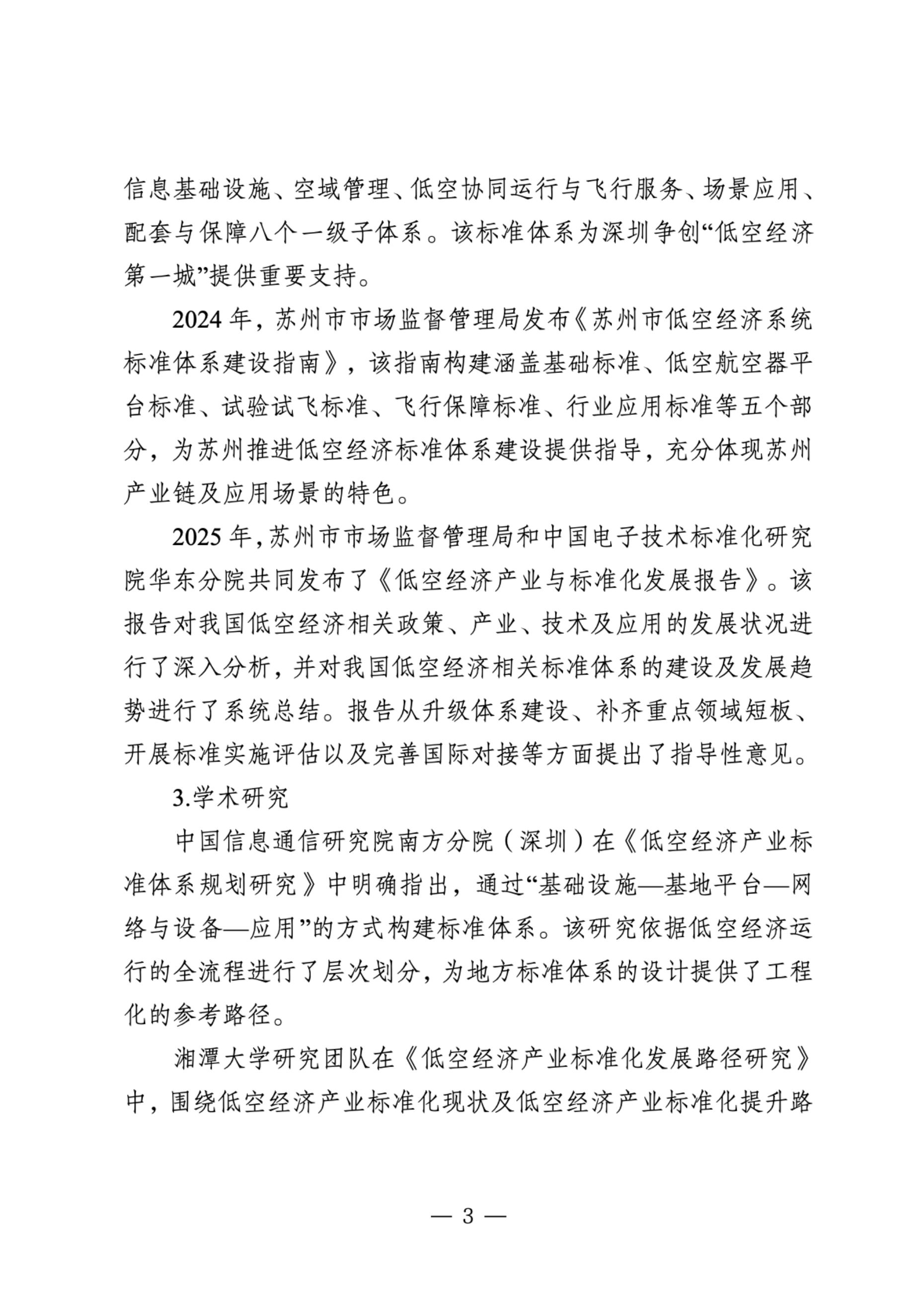 2025年深圳市低空经济标准体系2.0及标准化路线规划-深圳市市场监管局.pdf