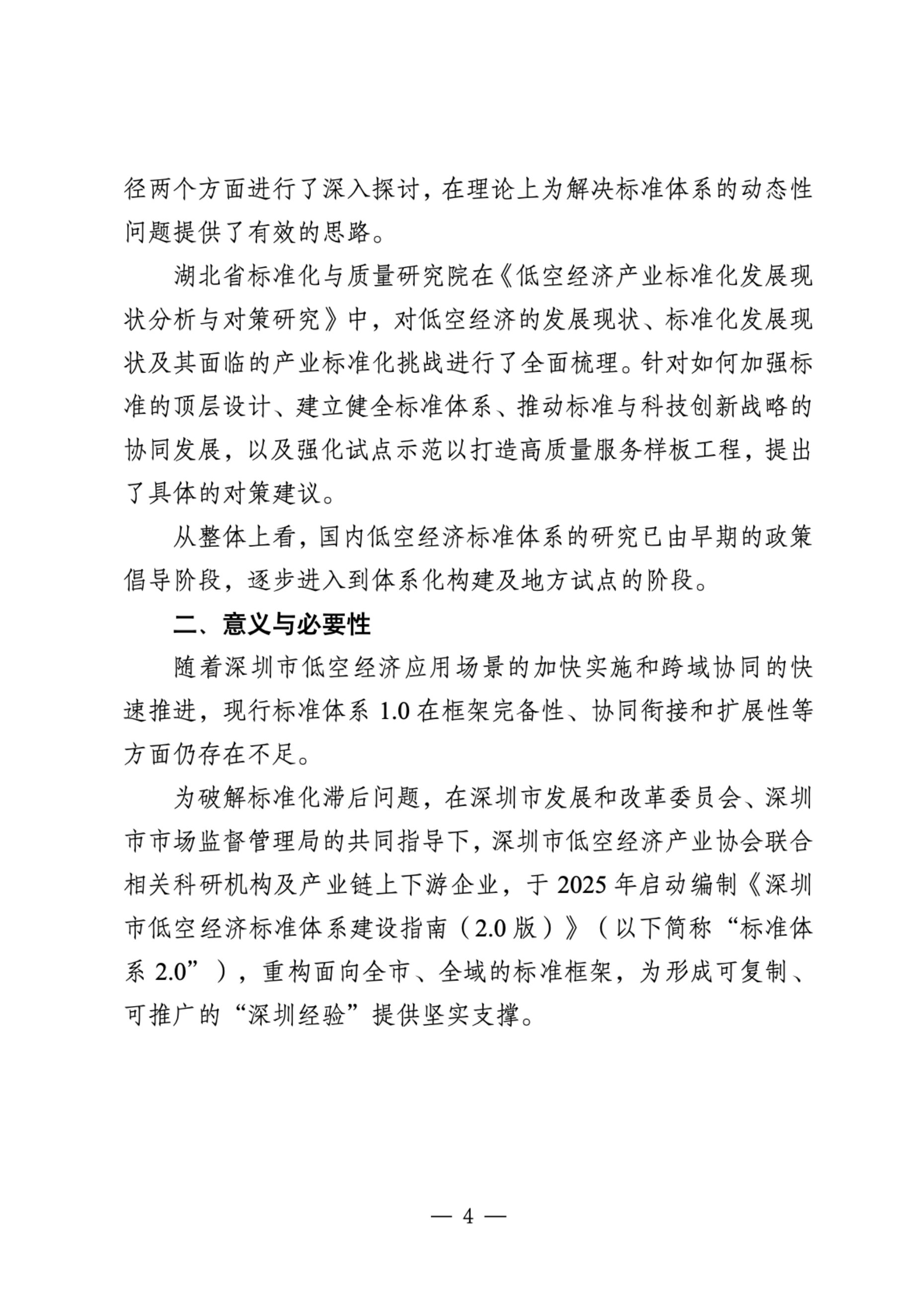 2025年深圳市低空经济标准体系2.0及标准化路线规划-深圳市市场监管局.pdf