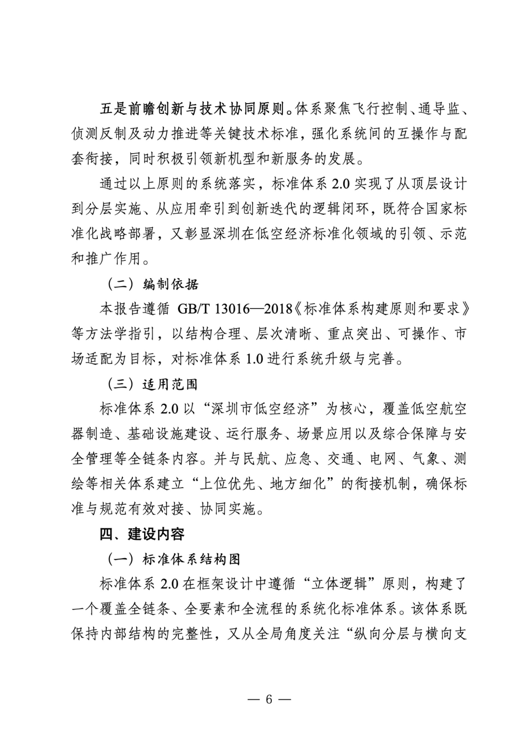 2025年深圳市低空经济标准体系2.0及标准化路线规划-深圳市市场监管局.pdf