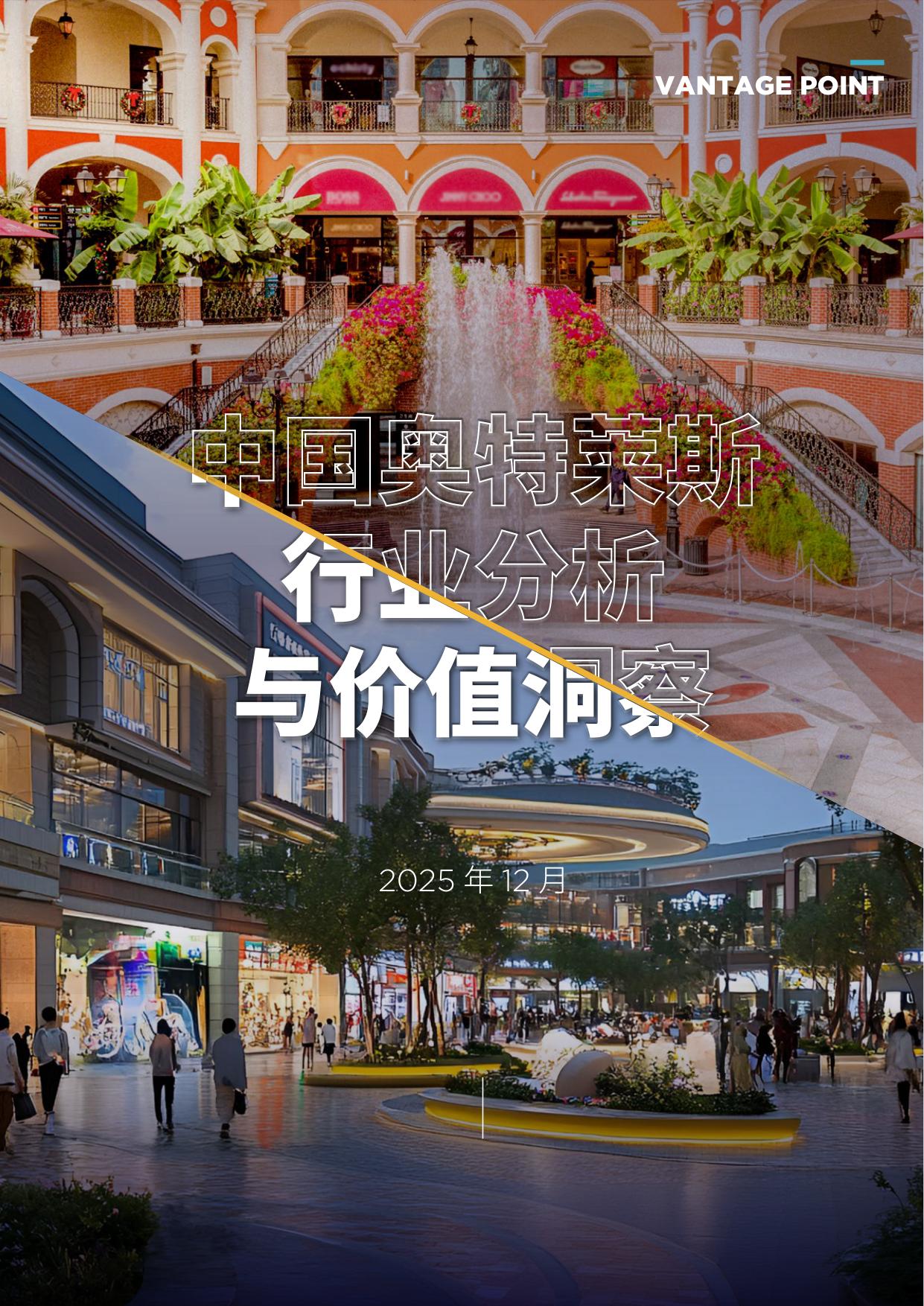 2025年中国奥特莱斯行业分析与价值洞察.pdf
