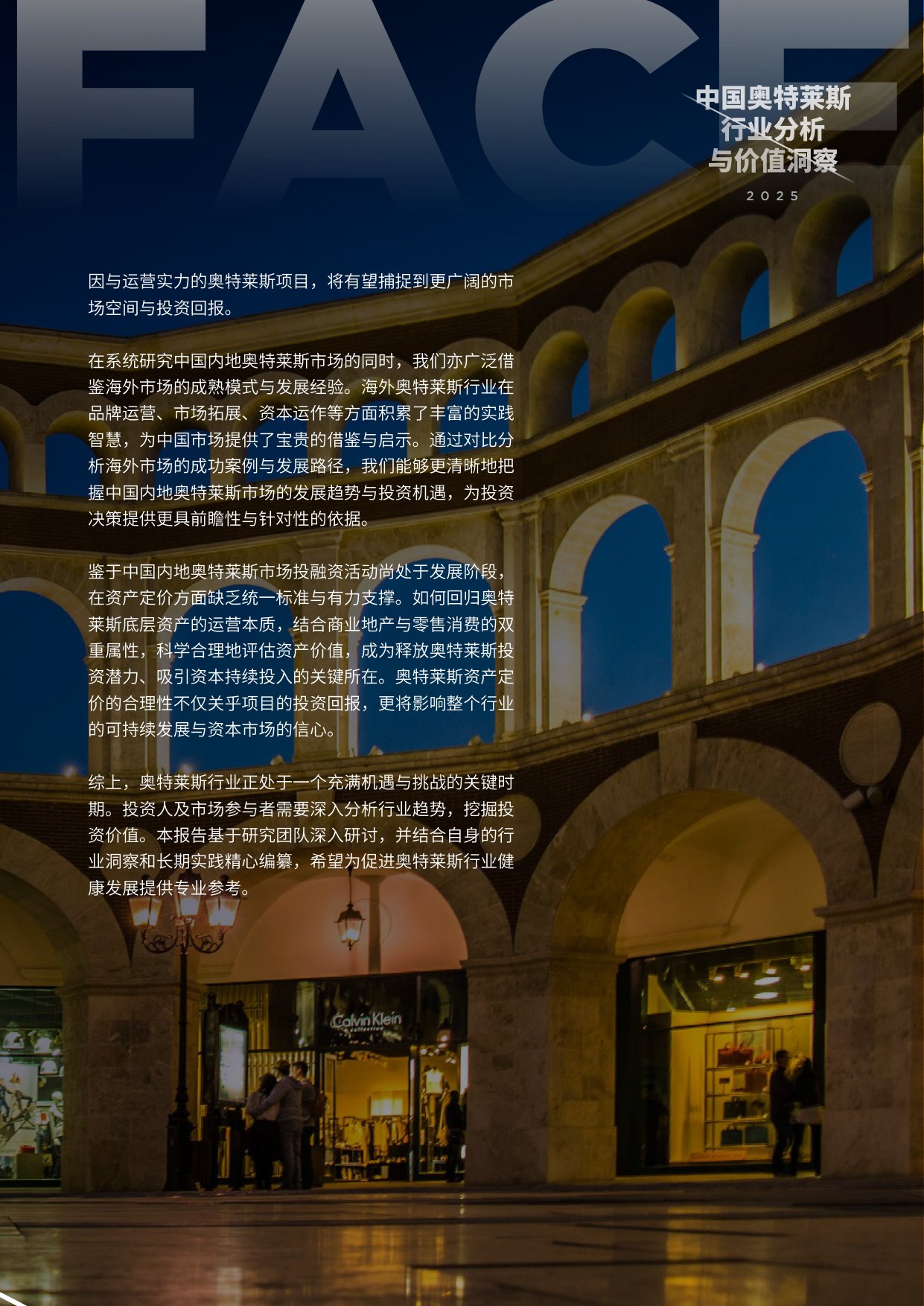 2025年中国奥特莱斯行业分析与价值洞察.pdf
