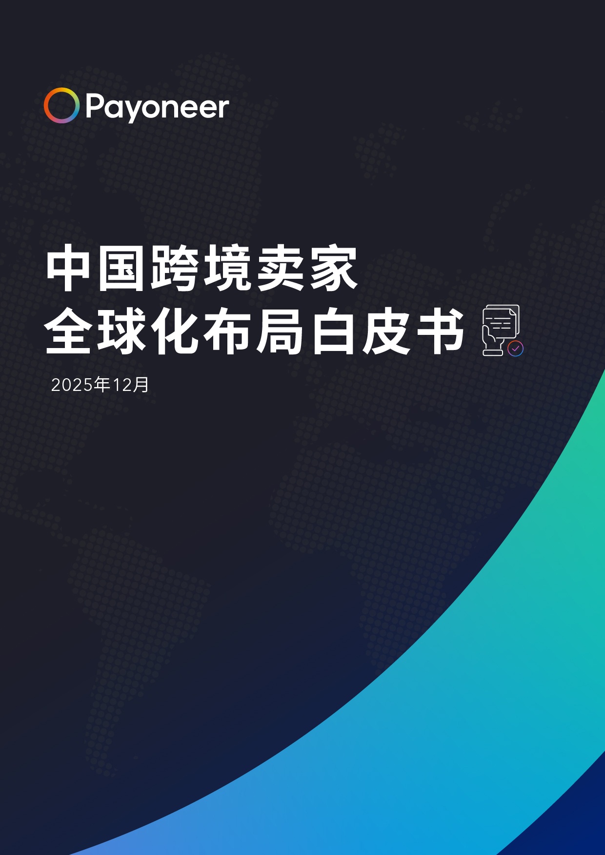 2025年中国跨境卖家全球化布局白皮书-派安盈.pdf