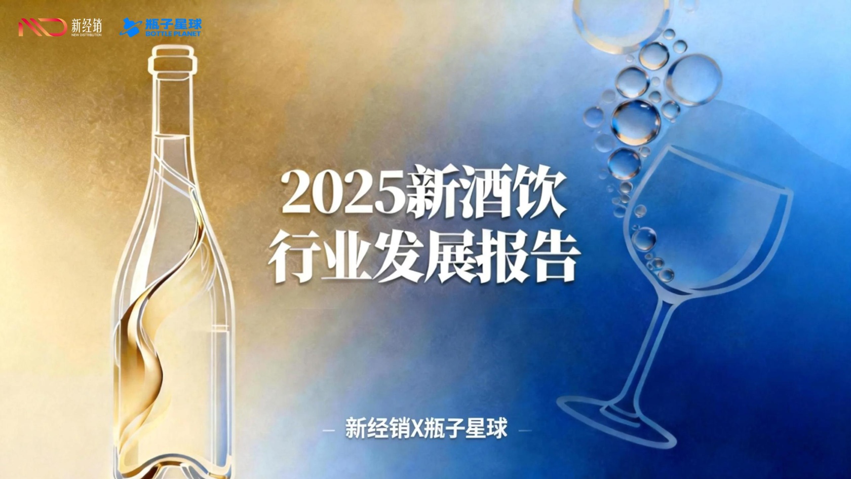 2025新酒饮行业发展报告-新经销&瓶子星球.pdf