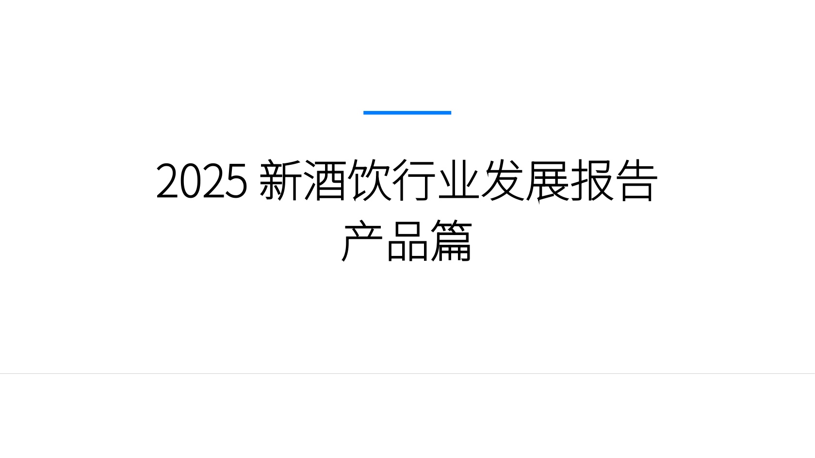 2025新酒饮行业发展报告-新经销&瓶子星球.pdf