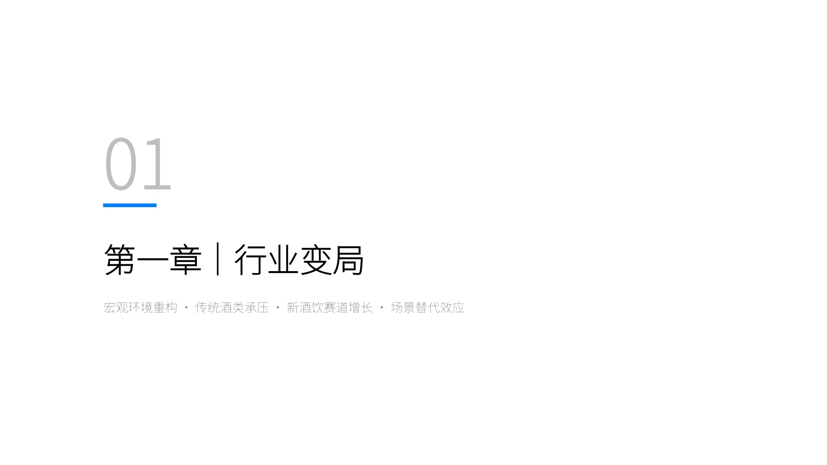 2025新酒饮行业发展报告-新经销&瓶子星球.pdf
