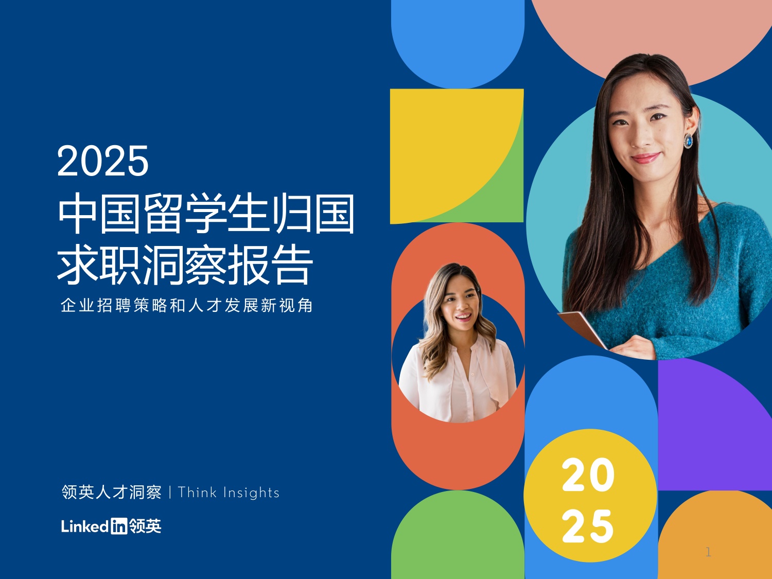 2025中国留学生归国求职洞察报告.pdf