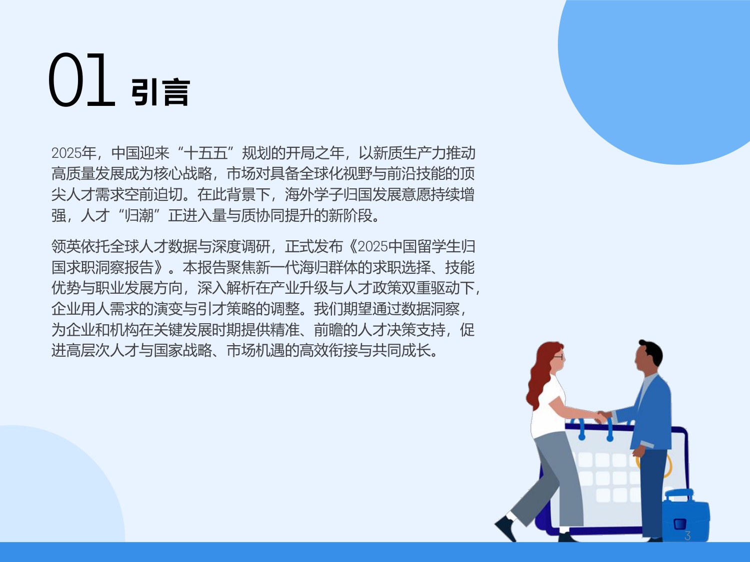 2025中国留学生归国求职洞察报告.pdf