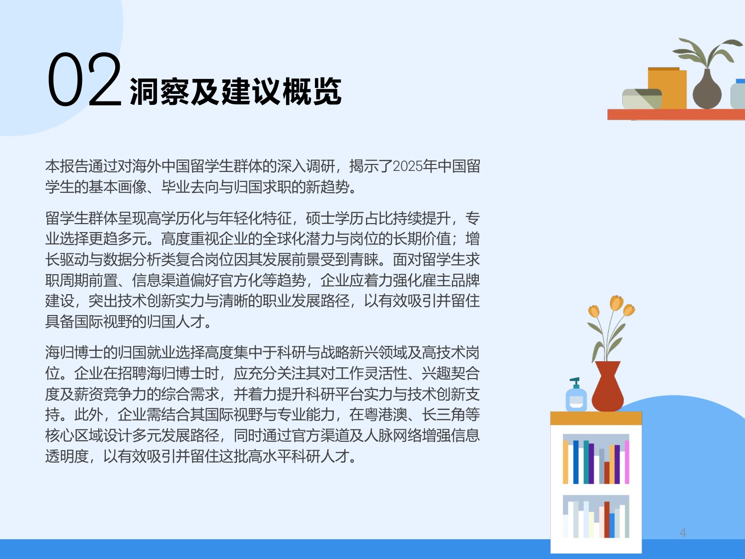 2025中国留学生归国求职洞察报告.pdf