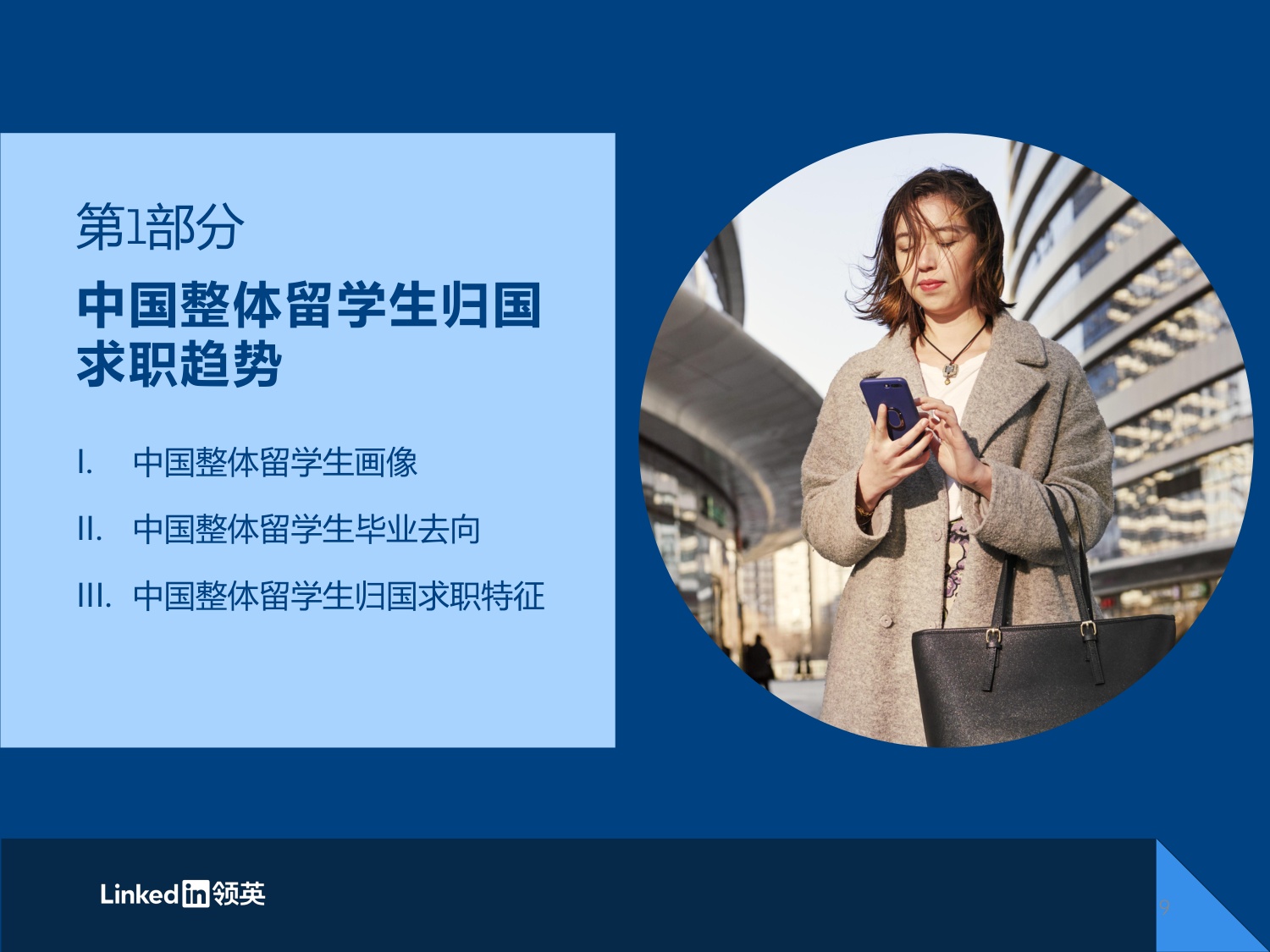 2025中国留学生归国求职洞察报告.pdf