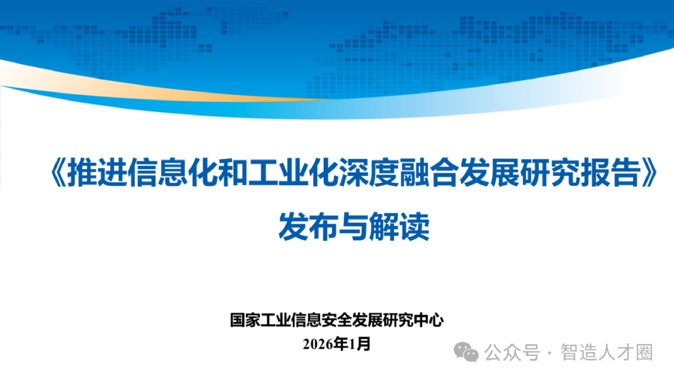 2026年推进信息化和工业化深度融合发展研究报告解读.pdf