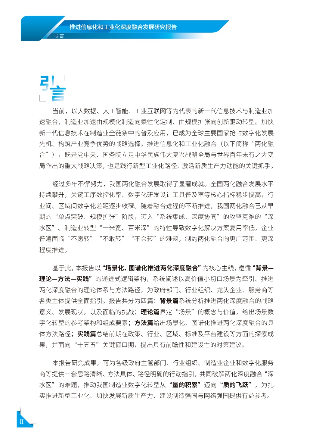 2026年推进信息化和工业化深度融合发展研究报告.pdf