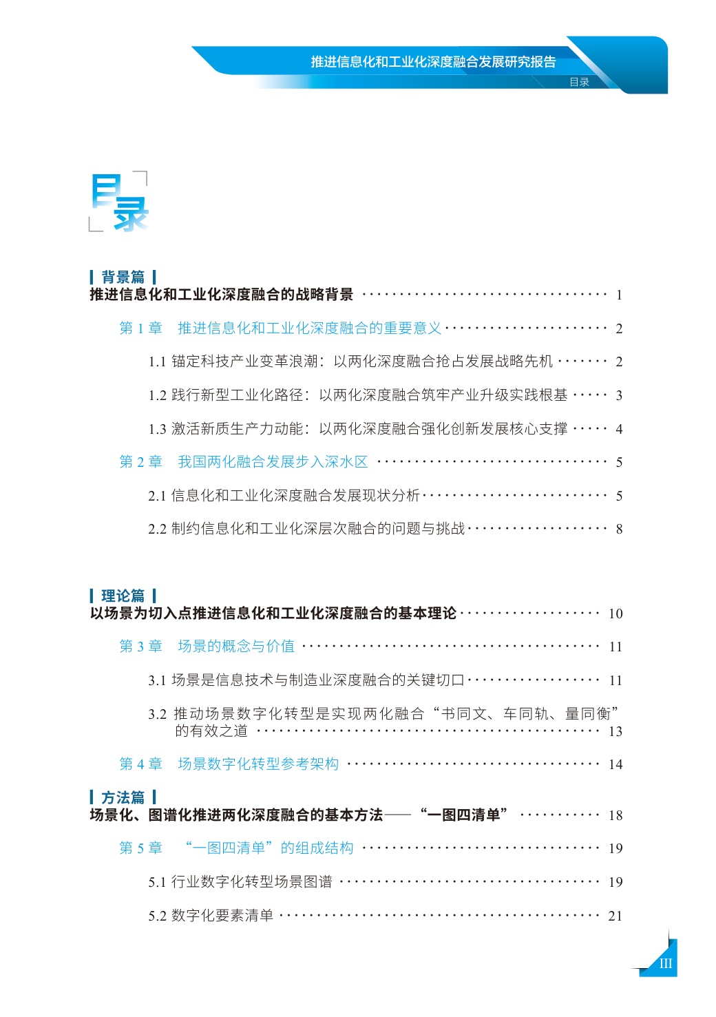 2026年推进信息化和工业化深度融合发展研究报告.pdf