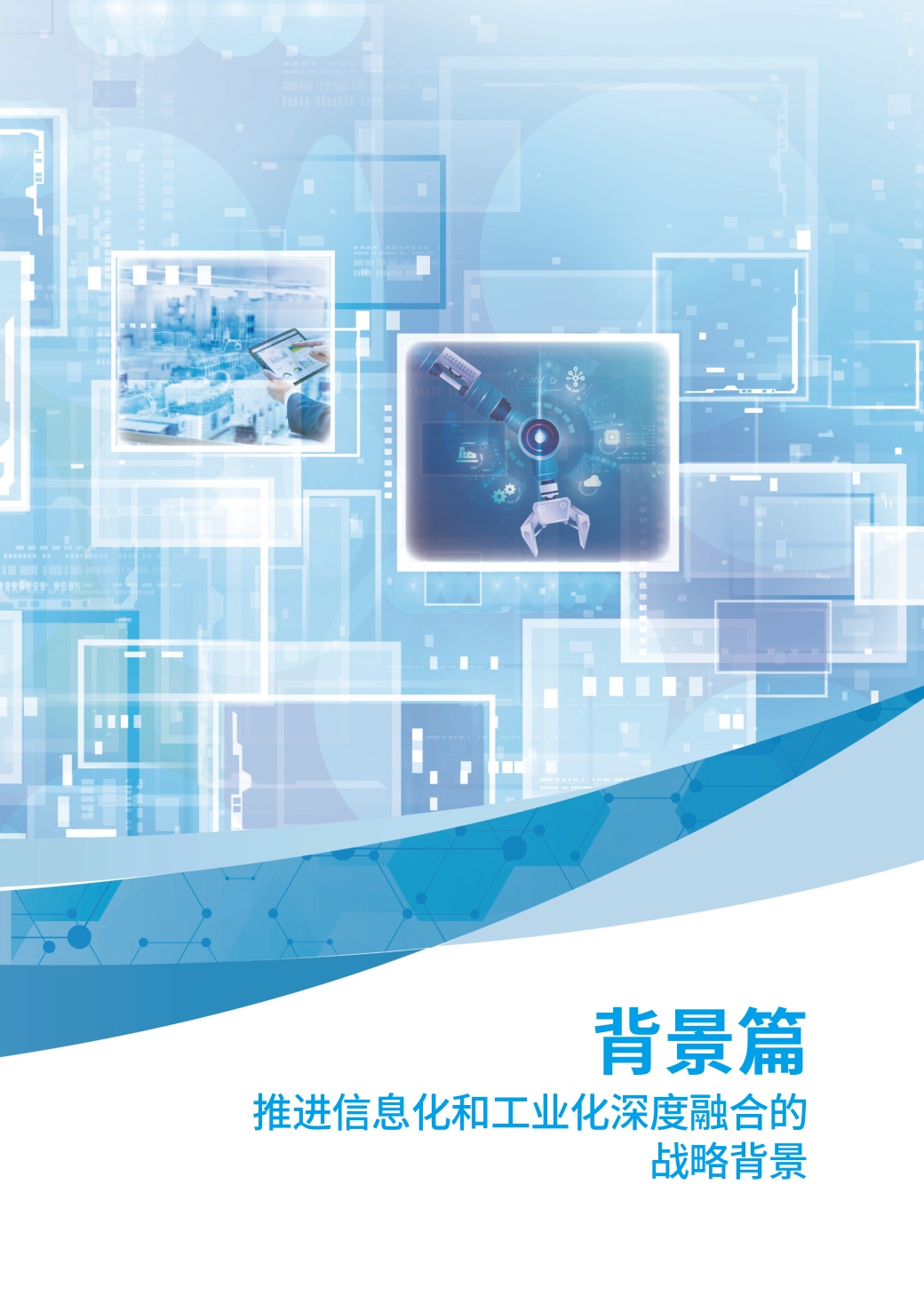 2026年推进信息化和工业化深度融合发展研究报告.pdf