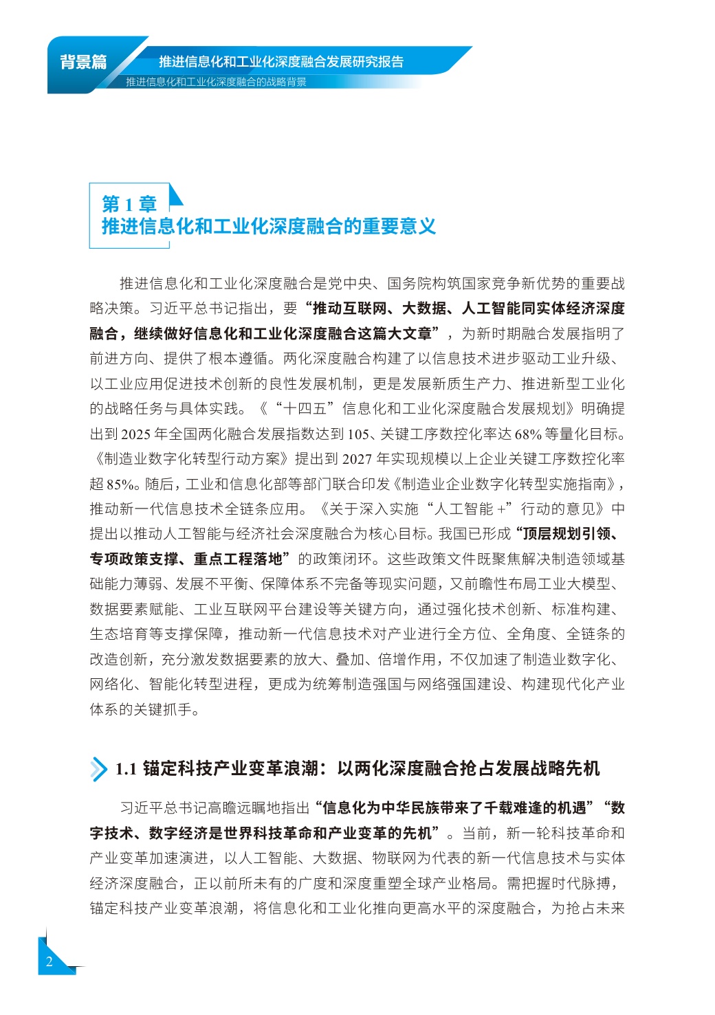 2026年推进信息化和工业化深度融合发展研究报告.pdf