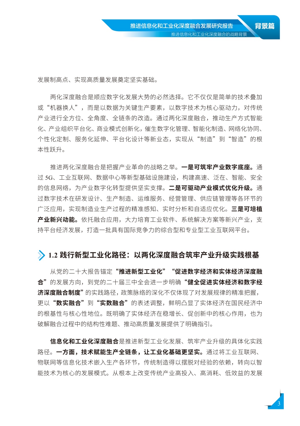 2026年推进信息化和工业化深度融合发展研究报告.pdf