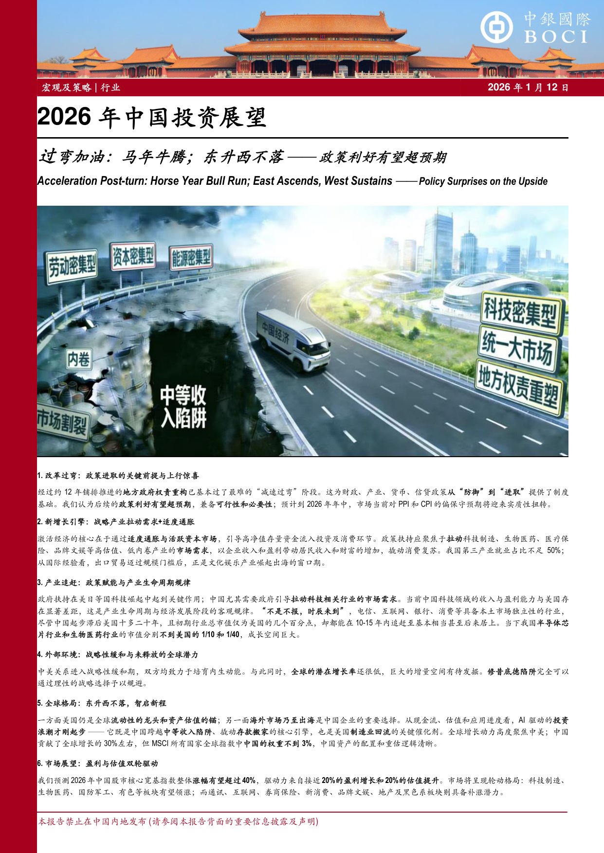 2026年中国投资展望：过弯加油，马年牛腾；东升西不落——政策利好有望超预期.pdf