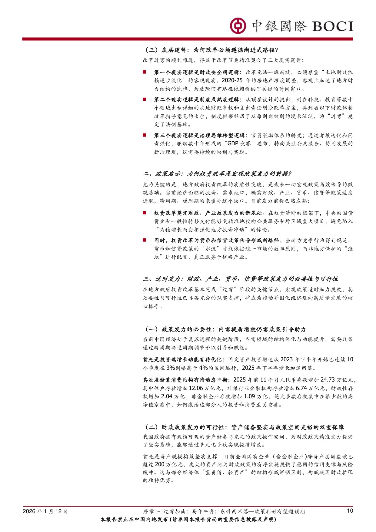 2026年中国投资展望：过弯加油，马年牛腾；东升西不落——政策利好有望超预期.pdf