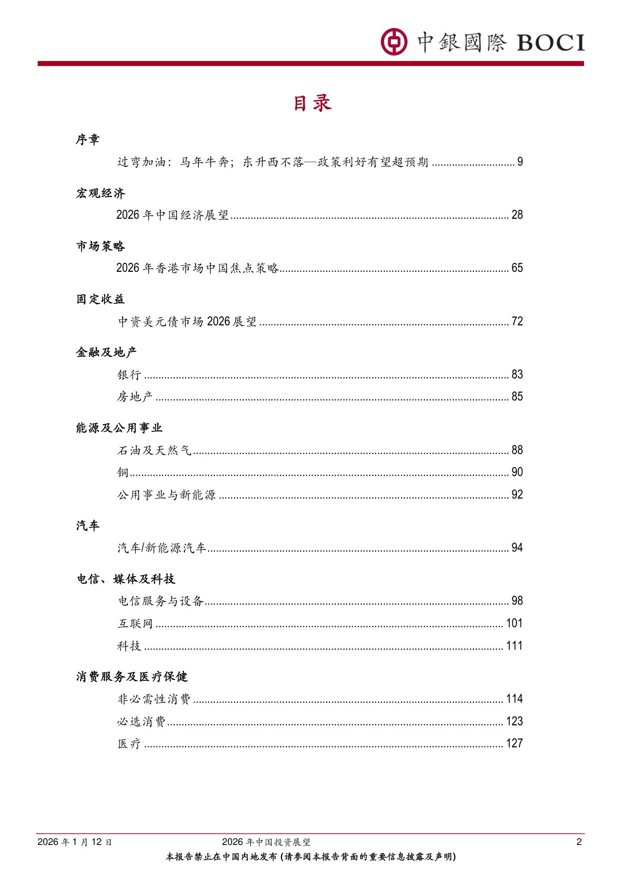 2026年中国投资展望：过弯加油，马年牛腾；东升西不落——政策利好有望超预期.pdf