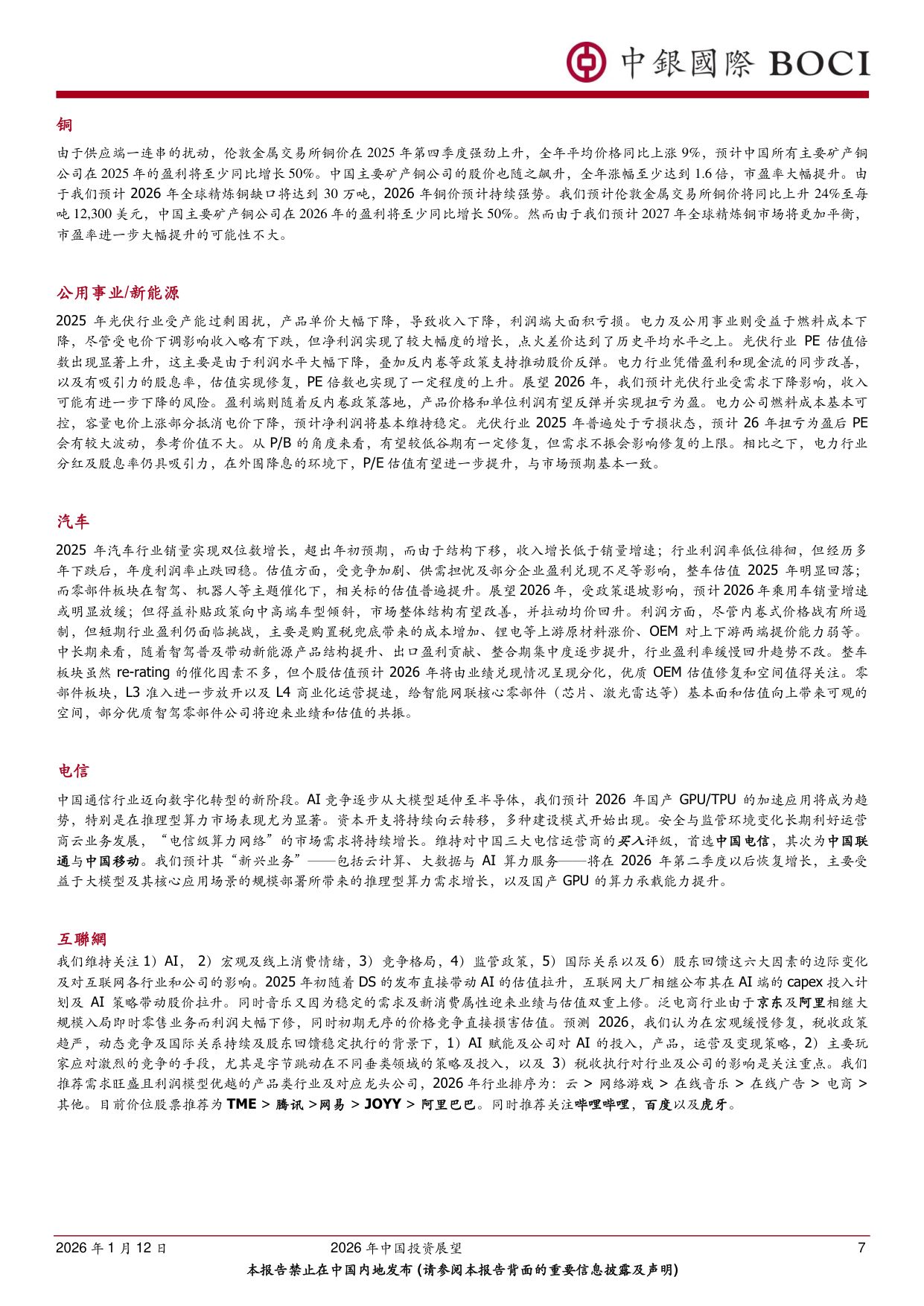 2026年中国投资展望：过弯加油，马年牛腾；东升西不落——政策利好有望超预期.pdf