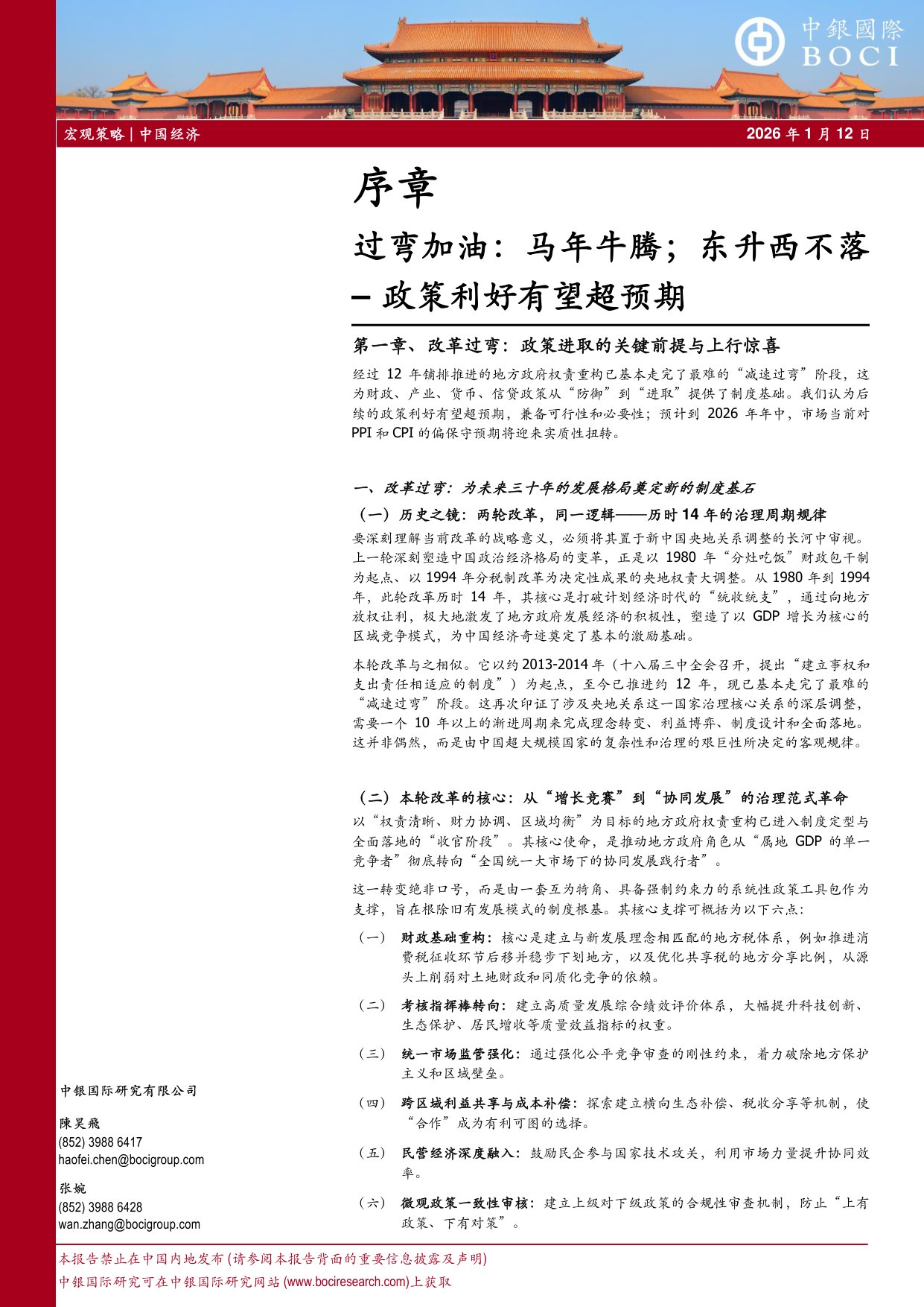 2026年中国投资展望：过弯加油，马年牛腾；东升西不落——政策利好有望超预期.pdf