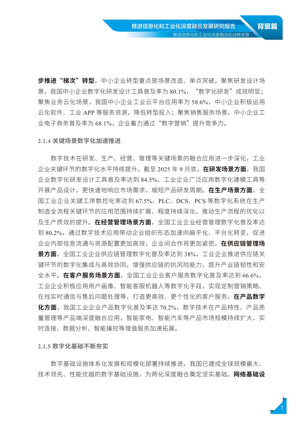2026推进信息化和工业化深度融合发展研究报告.pdf