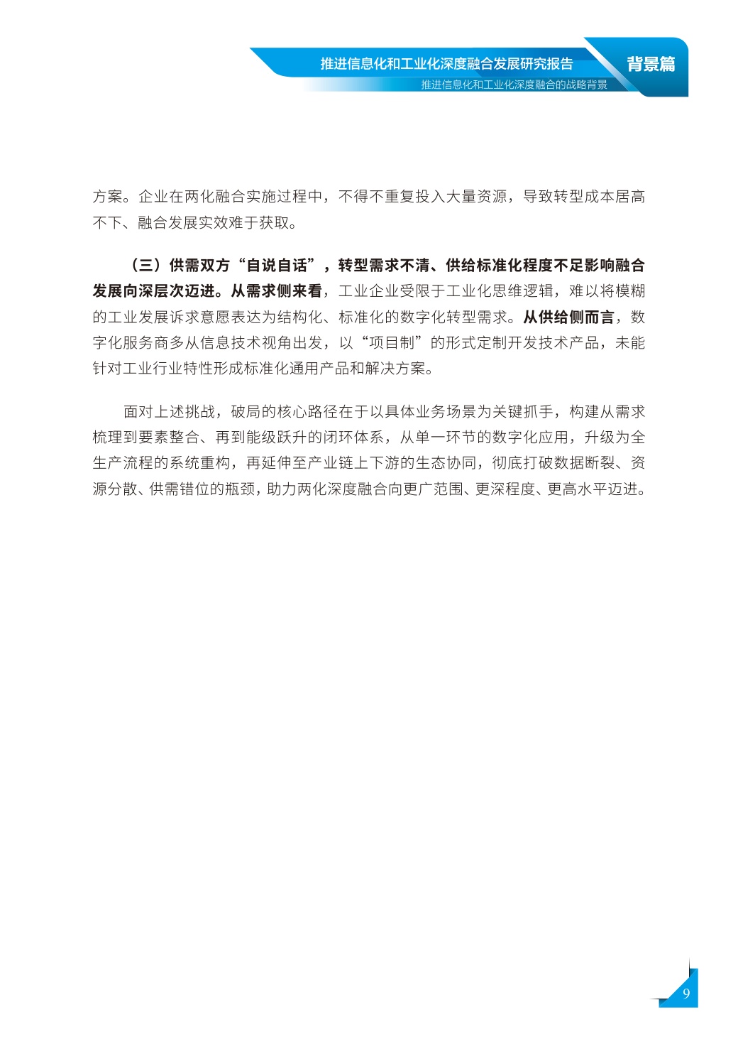 2026推进信息化和工业化深度融合发展研究报告.pdf