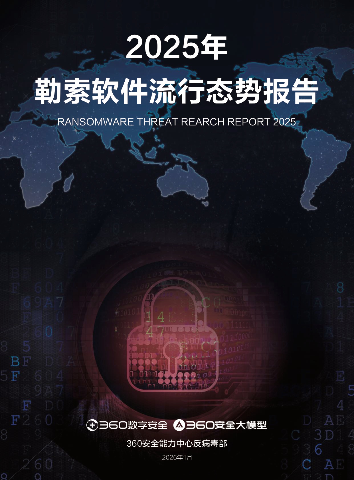 360数字安全：2025年勒索软件流行态势报告.pdf