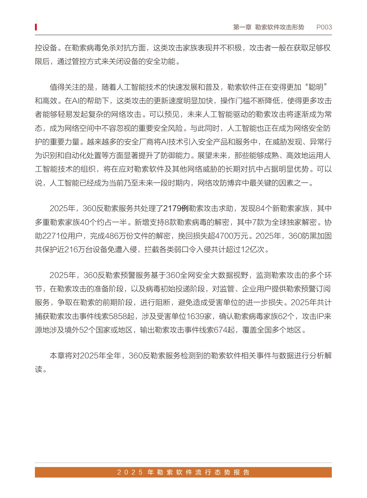 360数字安全：2025年勒索软件流行态势报告.pdf