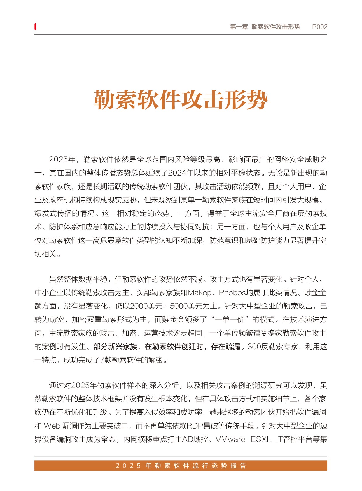 360数字安全：2025年勒索软件流行态势报告.pdf