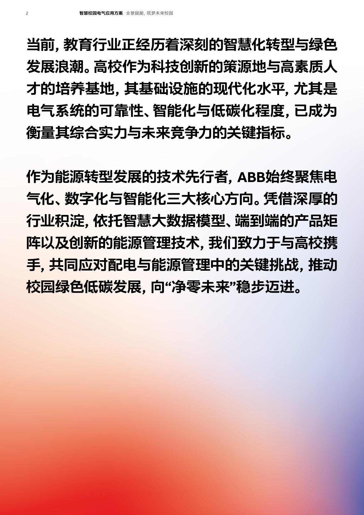 ABB：2026年智慧校园电气应用方案.pdf