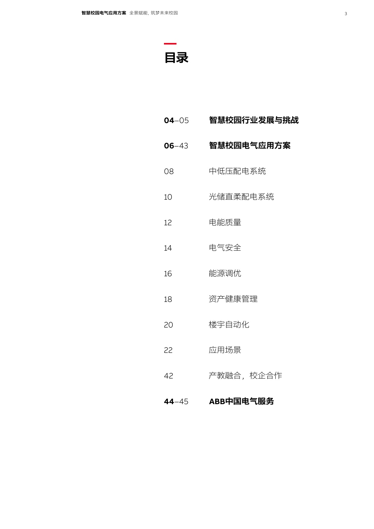 ABB：2026年智慧校园电气应用方案.pdf