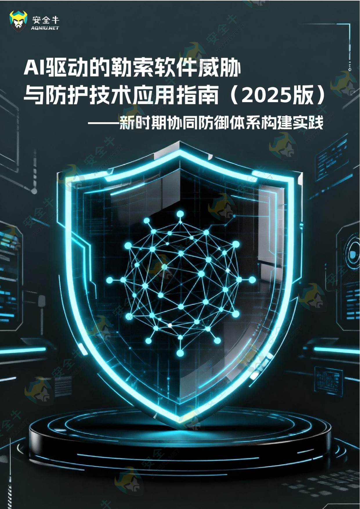 AI驱动的勒索软件威胁与防护技术应用指南（2025版）-安全牛.pdf