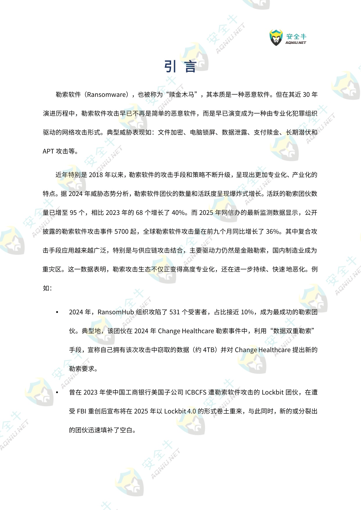 AI驱动的勒索软件威胁与防护技术应用指南（2025版）-安全牛.pdf