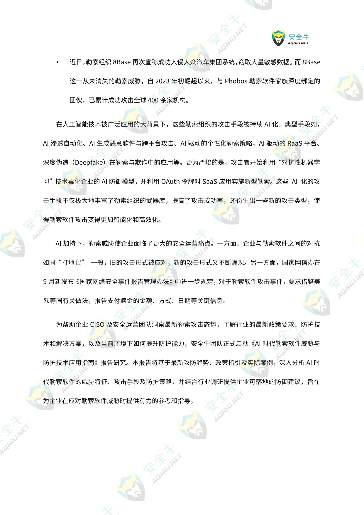 AI驱动的勒索软件威胁与防护技术应用指南（2025版）-安全牛.pdf