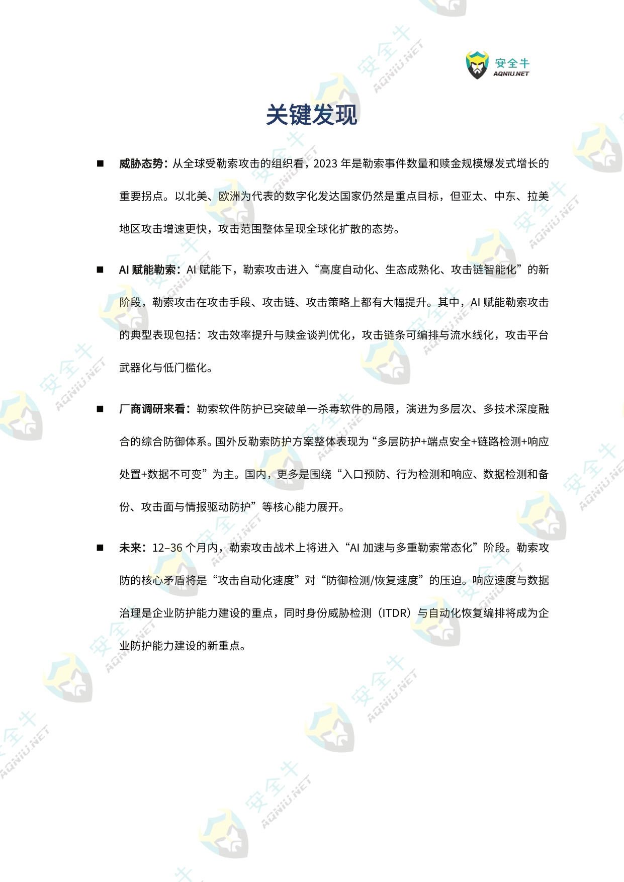 AI驱动的勒索软件威胁与防护技术应用指南（2025版）-安全牛.pdf