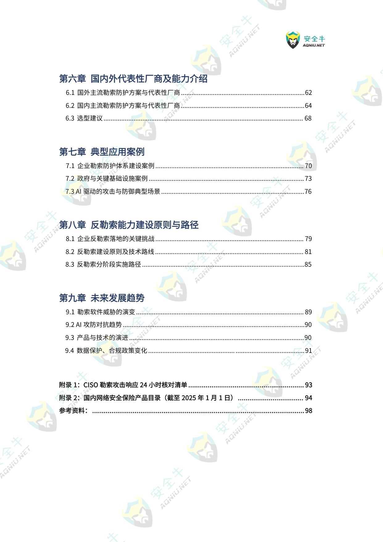 AI驱动的勒索软件威胁与防护技术应用指南（2025版）-安全牛.pdf