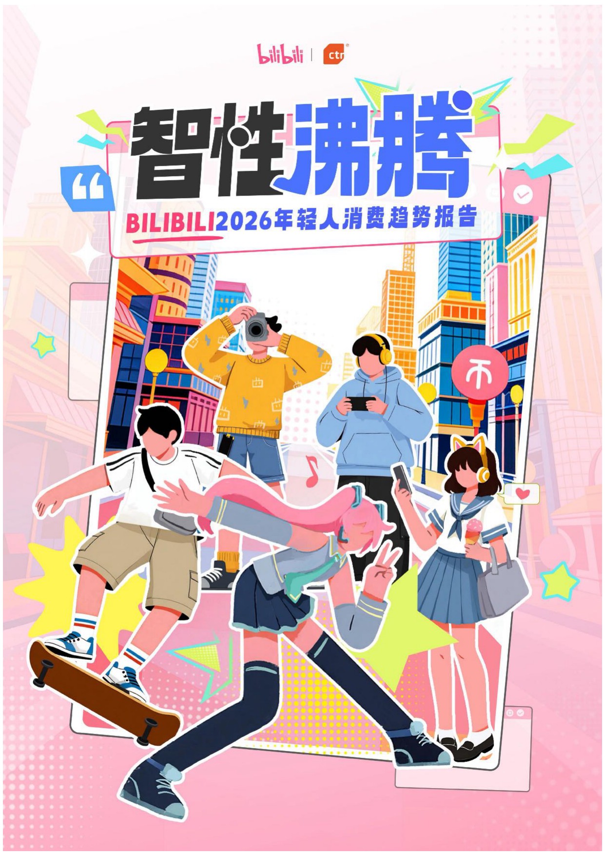 BILIBILI2026 年轻人消费报告.pdf