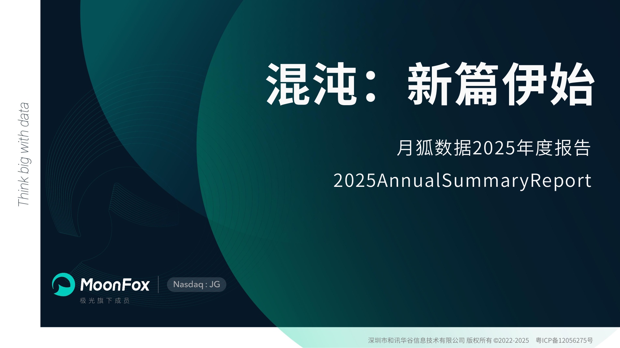 MoonFox月狐数据：2025年互联网年度盘点研究报告.pdf
