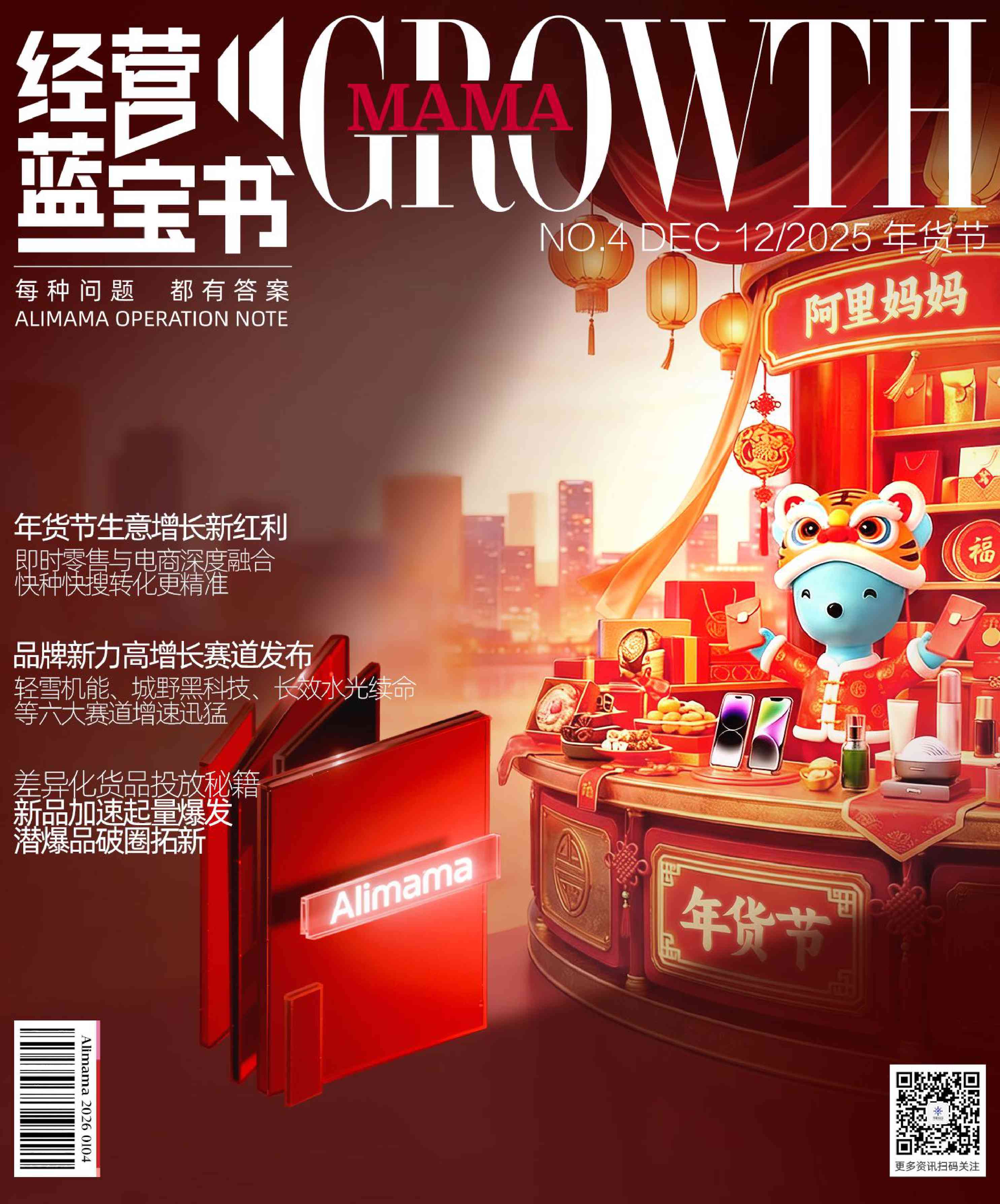 阿里妈妈经营蓝宝书年货节特辑.pdf