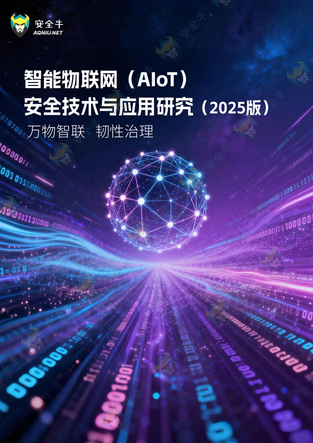 安全牛：智能物联网（AIoT）安全技术与应用研究报告（2025版）.pdf