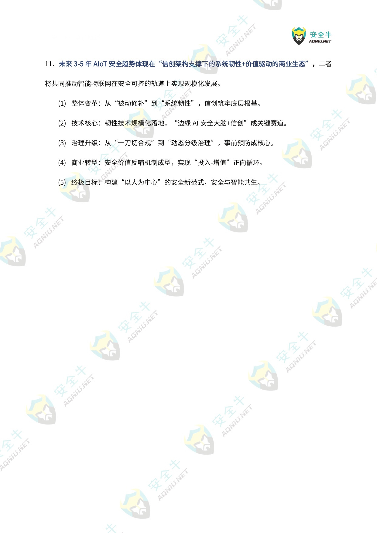 安全牛：智能物联网（AIoT）安全技术与应用研究报告（2025版）.pdf