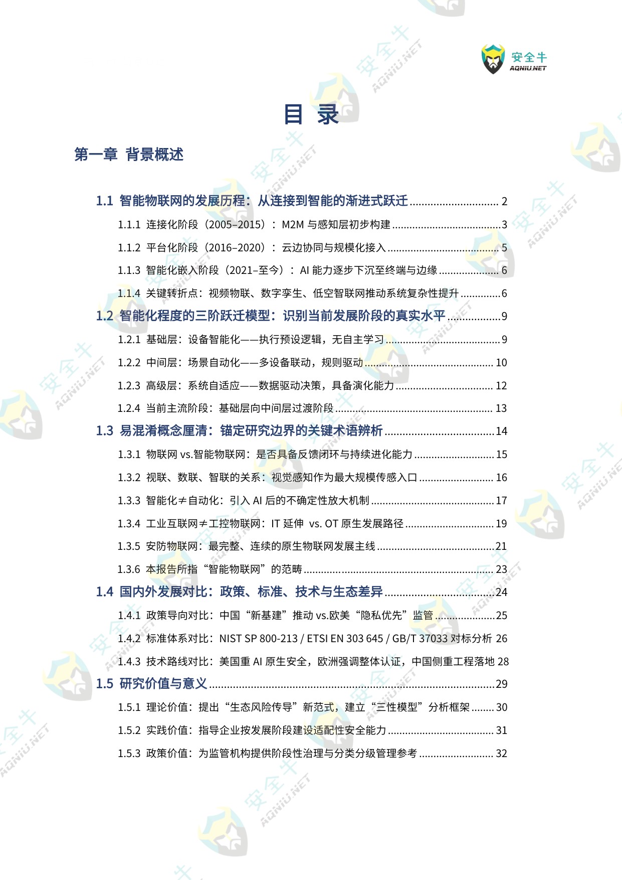 安全牛：智能物联网（AIoT）安全技术与应用研究报告（2025版）.pdf